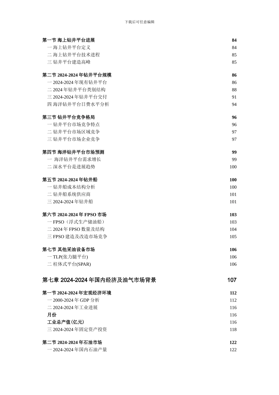 2024-2024版全球及中国海洋石油工程装备产业投资分析及趋势预测研究报告_第3页