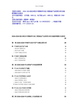 2024-2024版全球及中国海洋石油工程装备产业投资分析及趋势预测研究报告