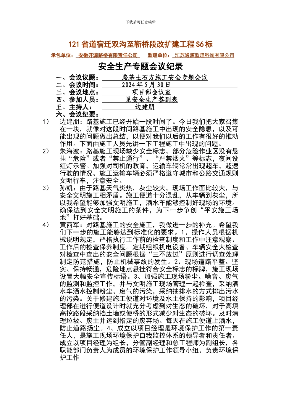 2024-5-30路基土石方施工安全专题会议纪要_第1页