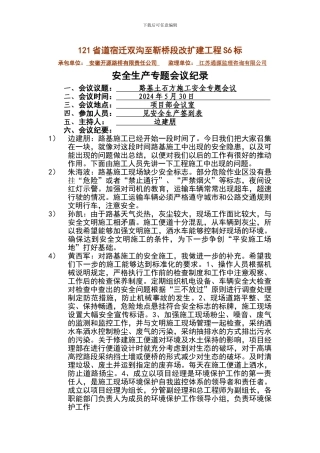 2024-5-30路基土石方施工安全专题会议纪要