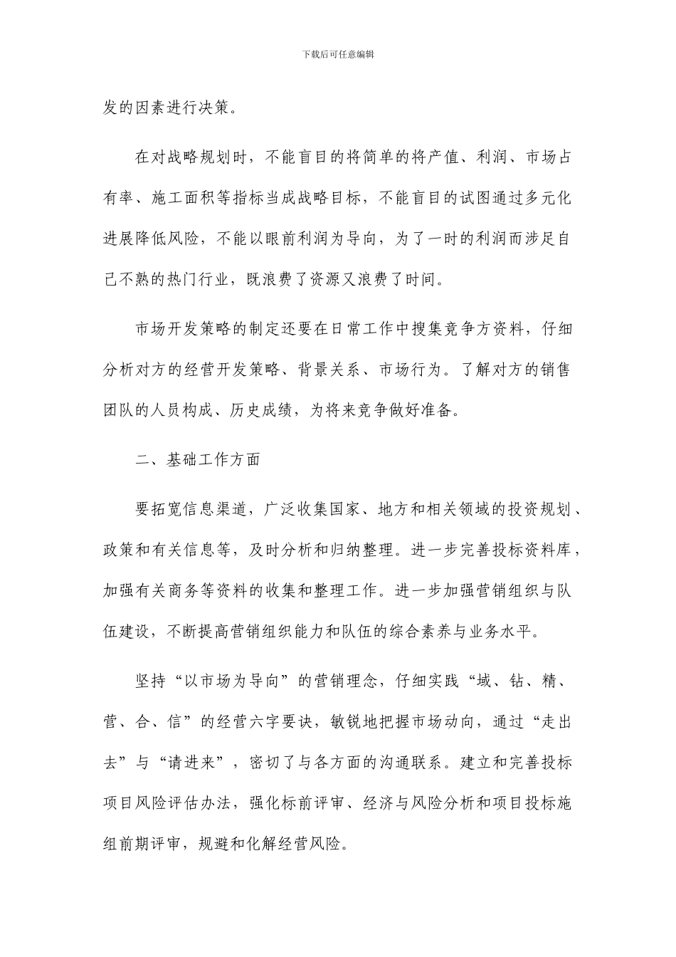 2024-4-1浅谈建筑施工单位经营开发工作_第2页
