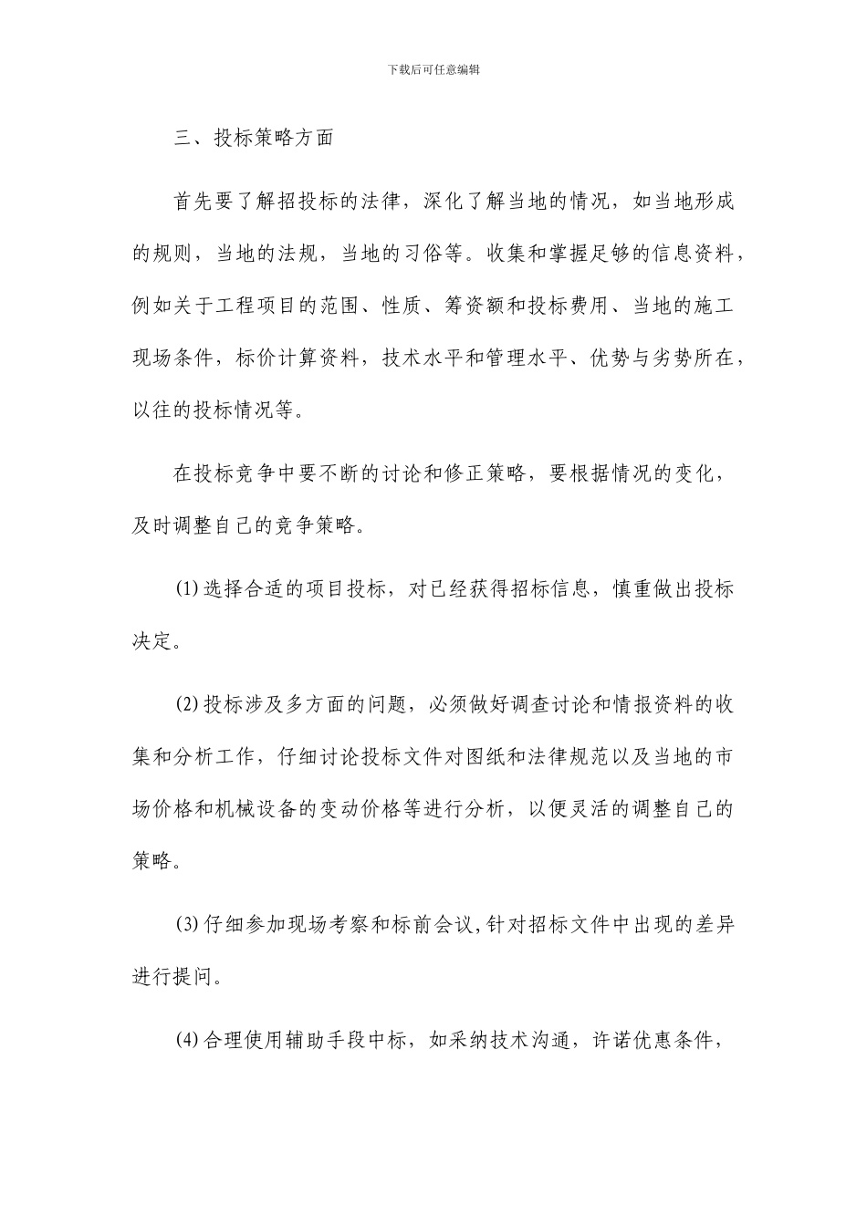 2024-4-1浅谈建筑施工单位经营开发工作_第3页