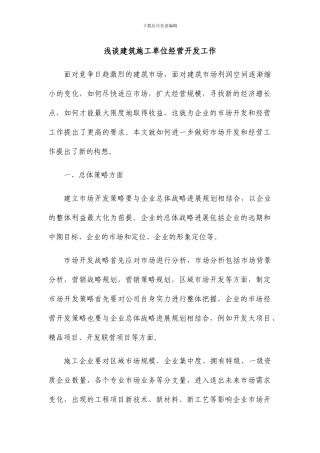 2024-4-1浅谈建筑施工单位经营开发工作