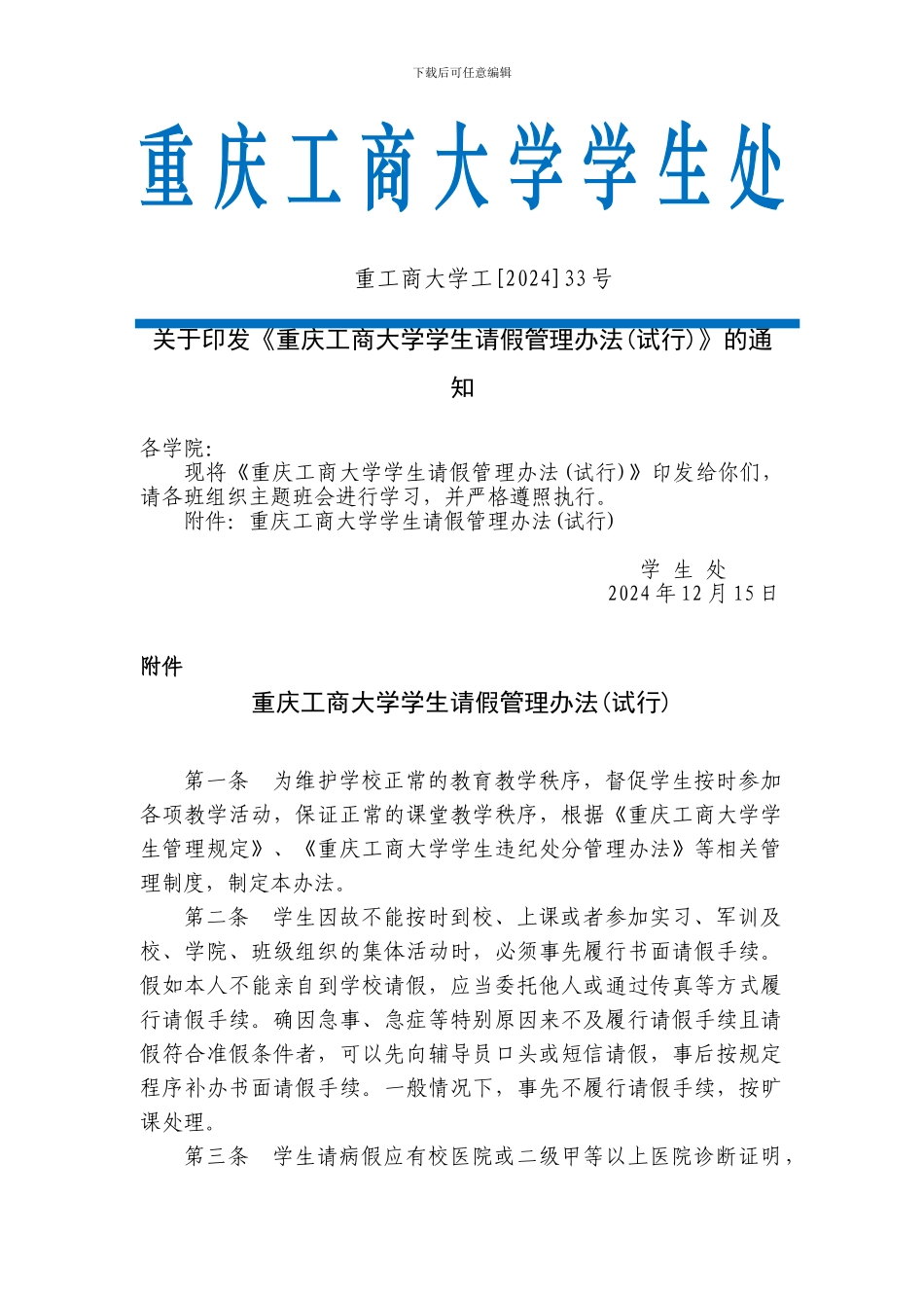2024-33重庆工商大学学生请假管理办法12_第2页