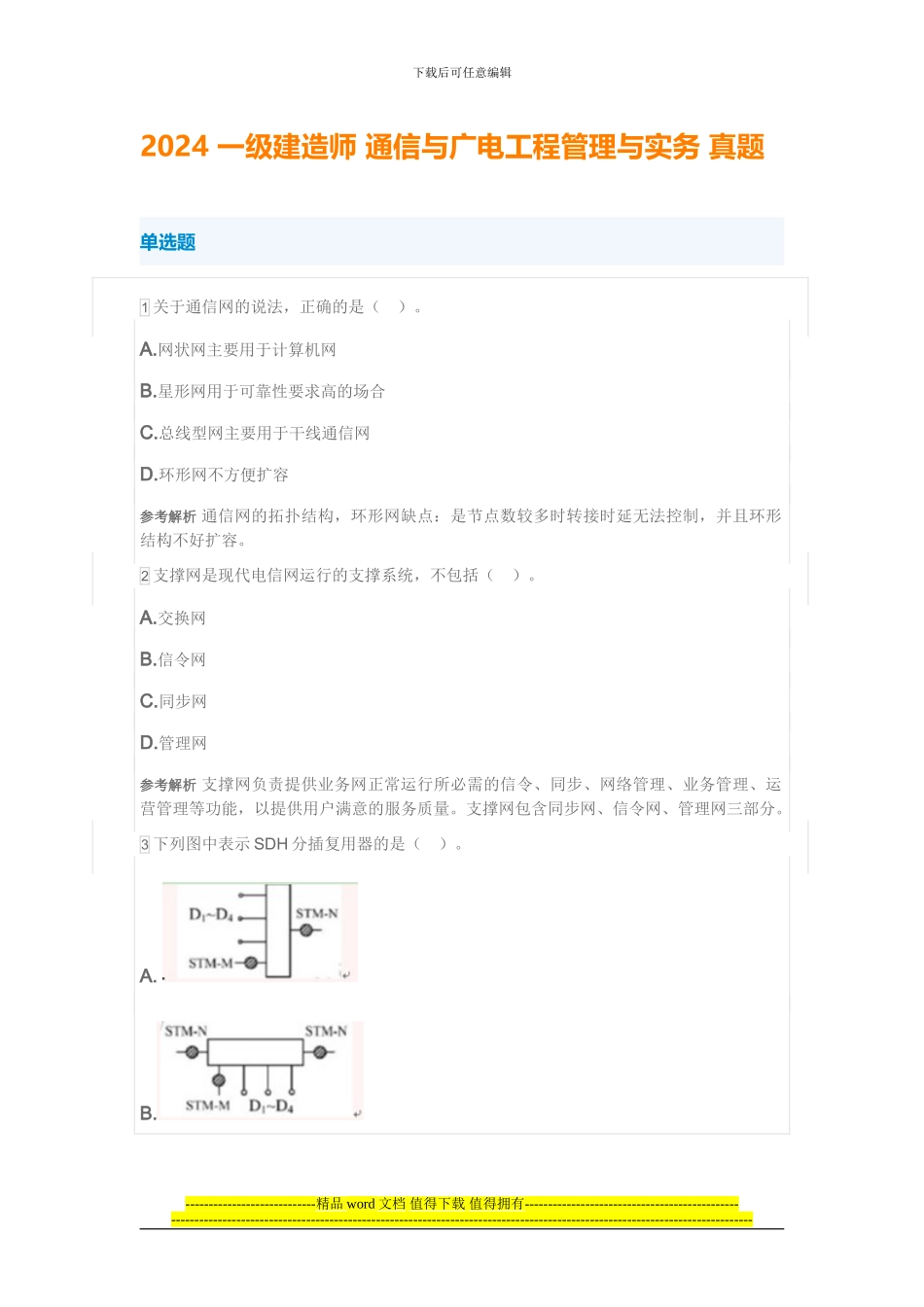 2024-一级建造师-通信与广电工程管理与实务-真题_第1页