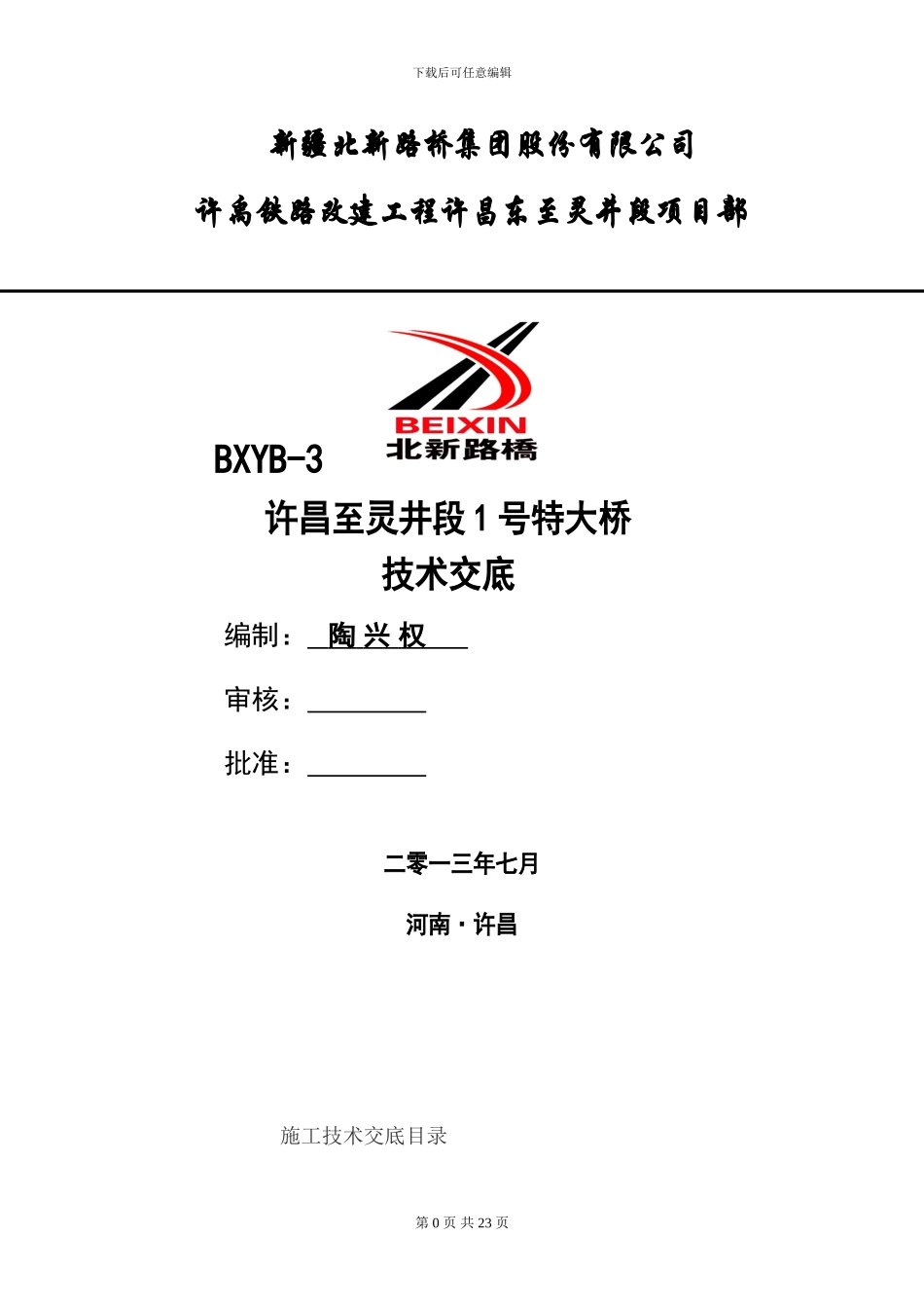 2024-8-1许昌1号桥施工技术交底_第1页