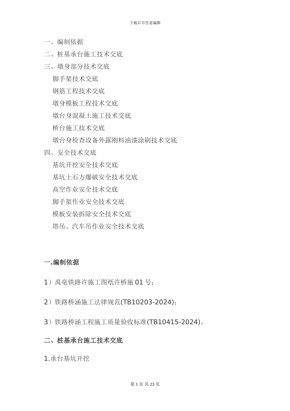 2024-8-1许昌1号桥施工技术交底_第2页