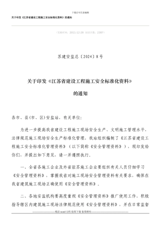 2024-8号文施工安全标准化管理资料的通知