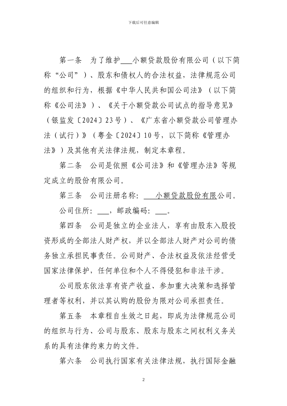 2024-XX-小额贷款股份有限公司章程_第2页
