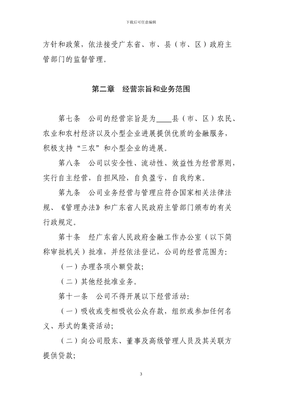 2024-XX-小额贷款股份有限公司章程_第3页