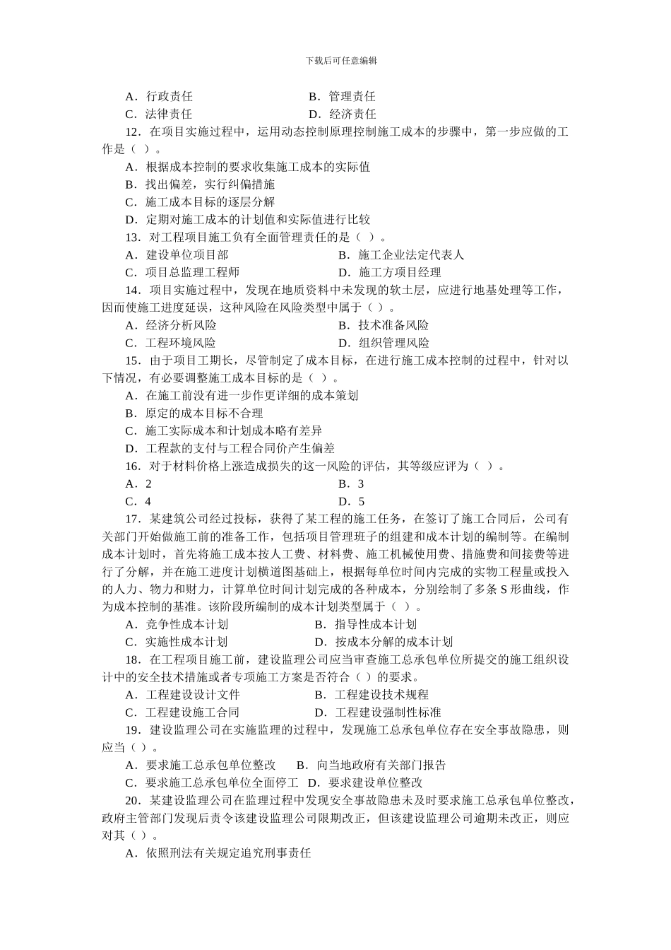 2024-二级建设工程施工管理复习题集-增值服务1_第2页