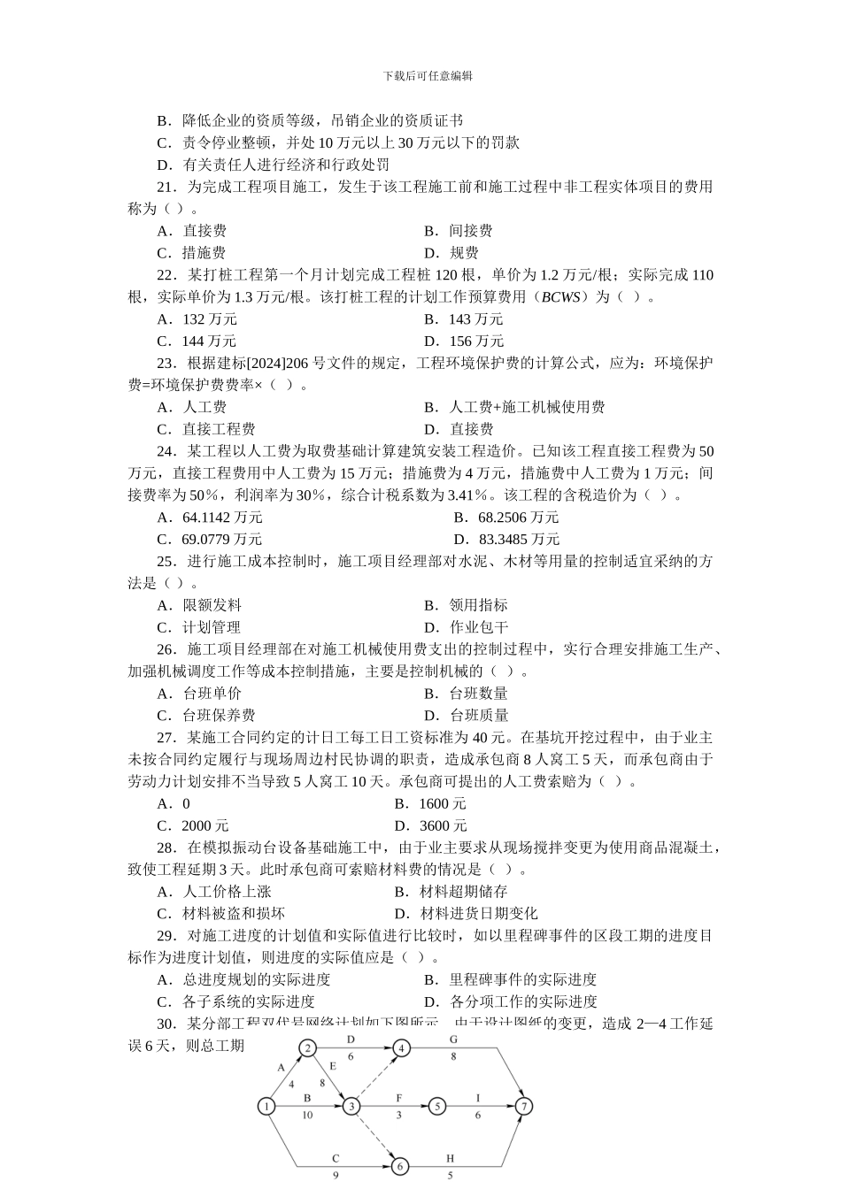 2024-二级建设工程施工管理复习题集-增值服务1_第3页