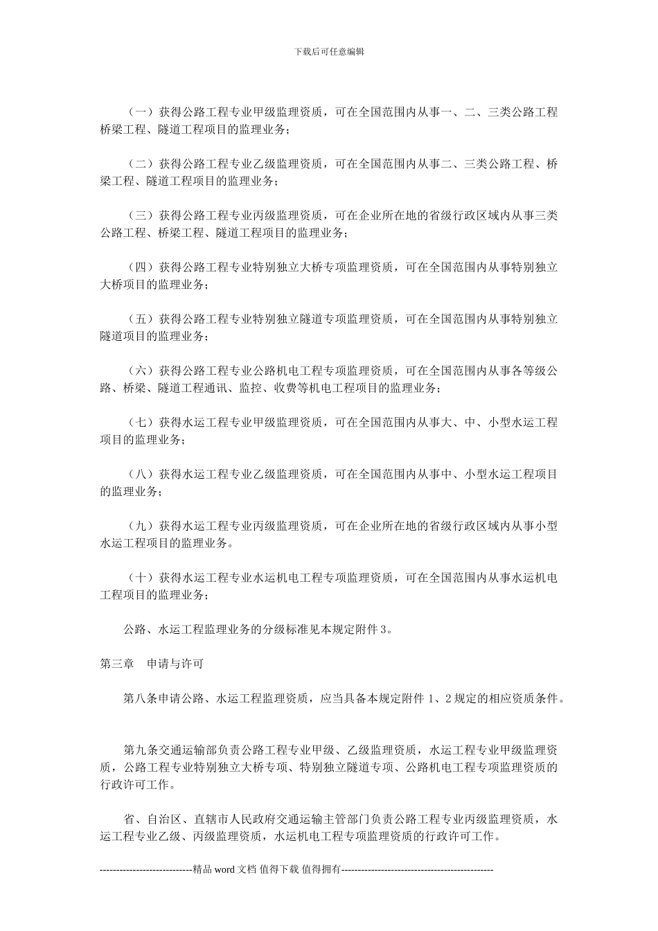 2024-公路水运工程监理企业资质管理规定_第2页