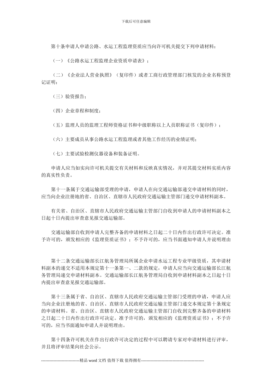 2024-公路水运工程监理企业资质管理规定_第3页