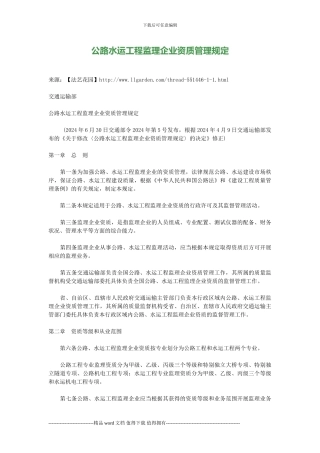 2024-公路水运工程监理企业资质管理规定