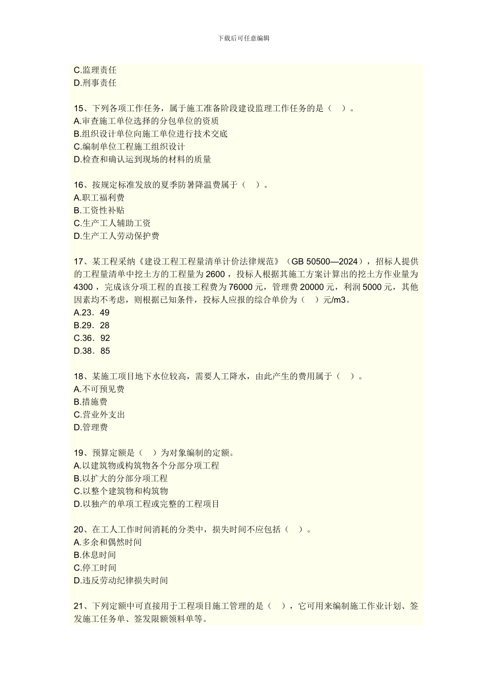 2024-二建《建设工程施工管理》模拟_第3页
