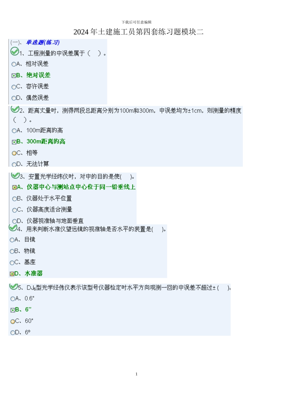 2024-九大员土建施工员模拟试题D卷模块二_第1页