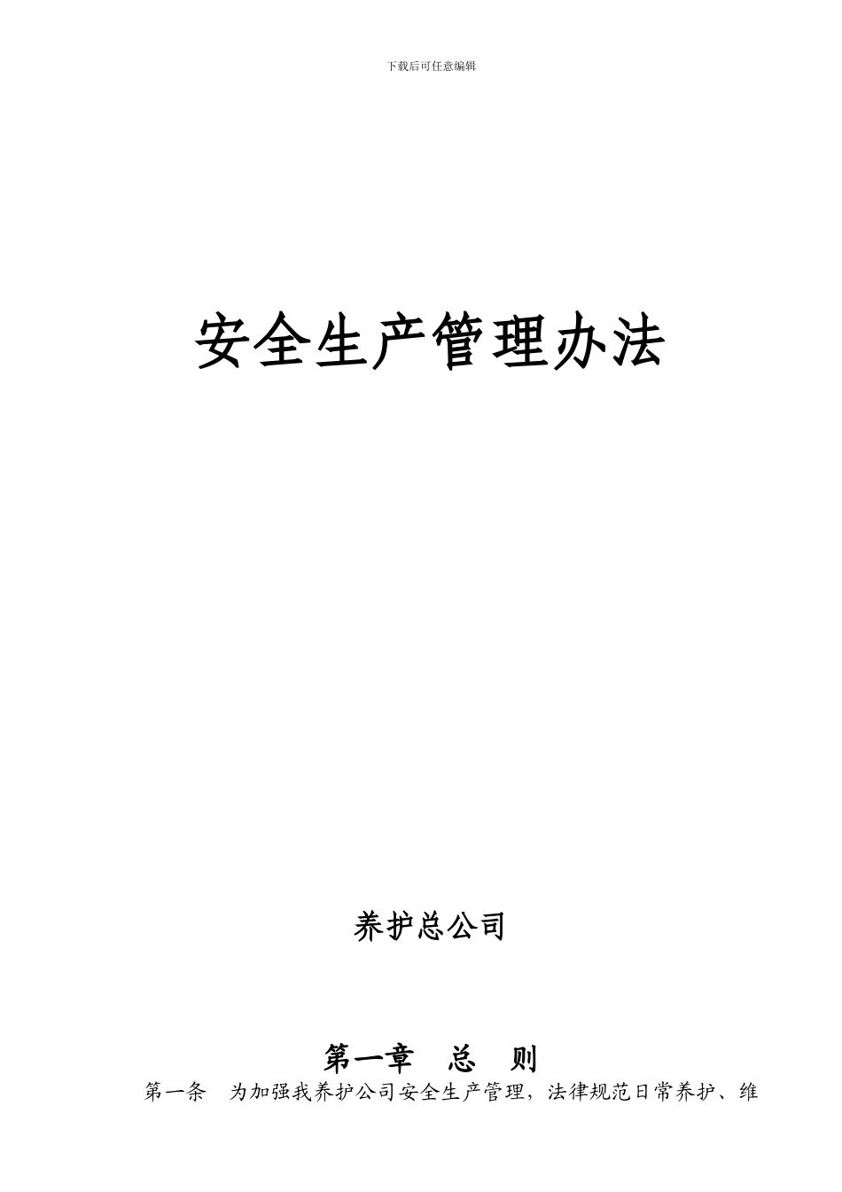 2024-养护施工作业安全管理办法_第1页