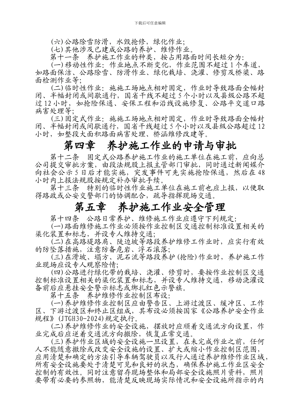 2024-养护施工作业安全管理办法_第3页