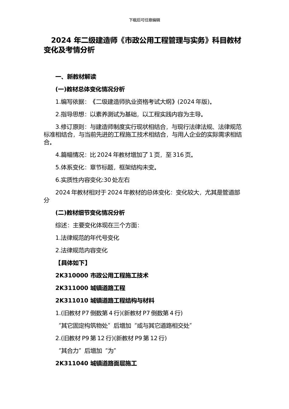 2024-年二级建造师《市政公用工程管理与实务》科目教材变化及考情分析上_第1页