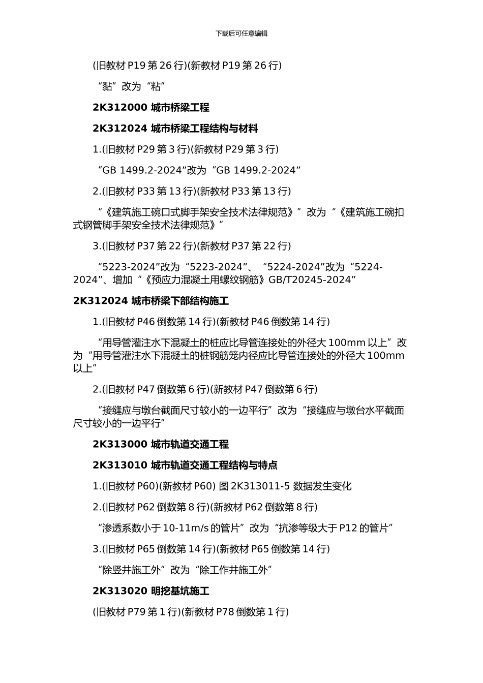 2024-年二级建造师《市政公用工程管理与实务》科目教材变化及考情分析上_第2页