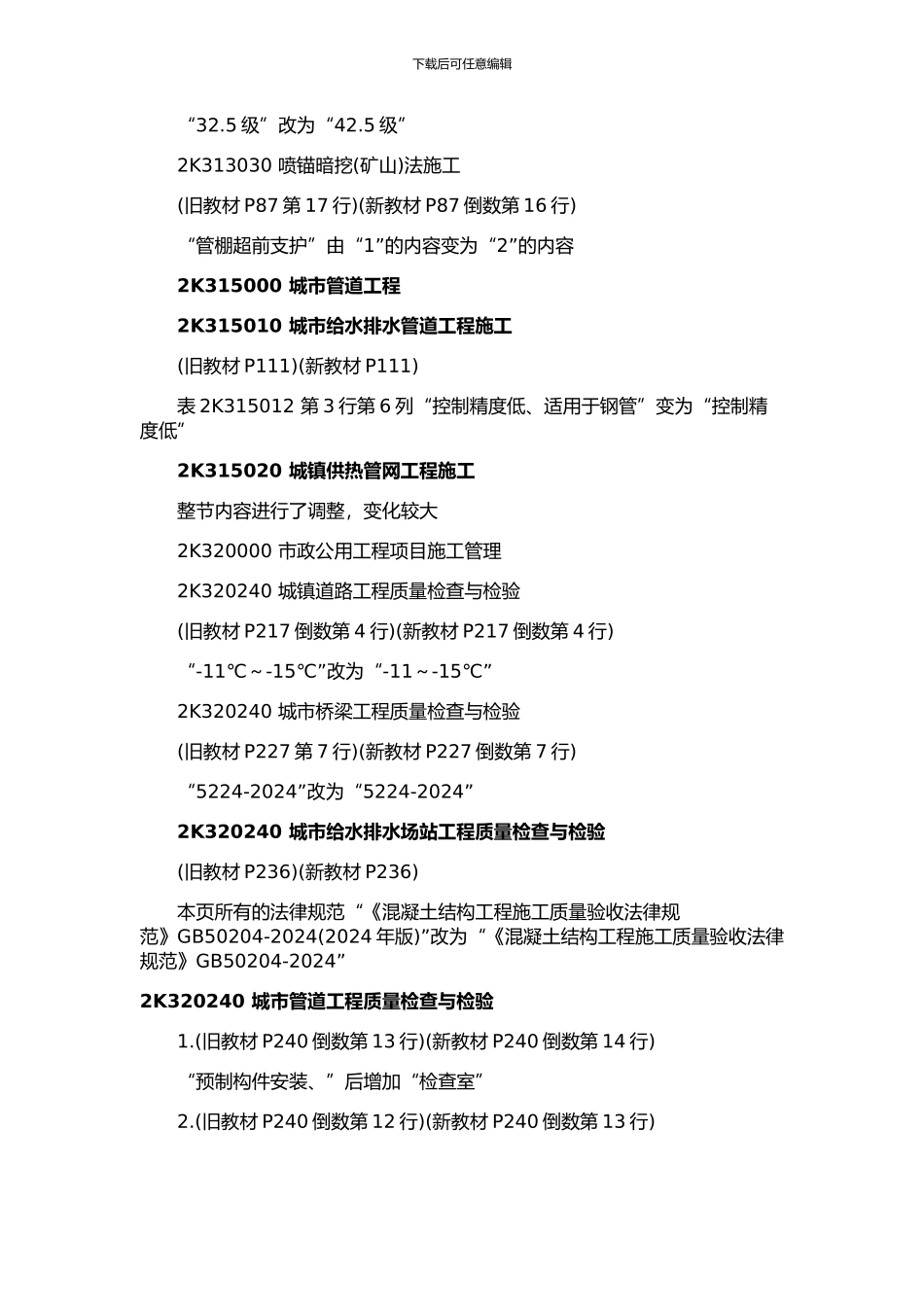 2024-年二级建造师《市政公用工程管理与实务》科目教材变化及考情分析上_第3页