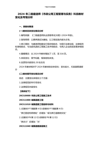 2024-年二级建造师《市政公用工程管理与实务》科目教材变化及考情分析上