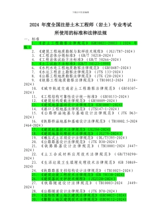 2024-年度全国注册土木工程师专业考试所使用的标准和法律法规