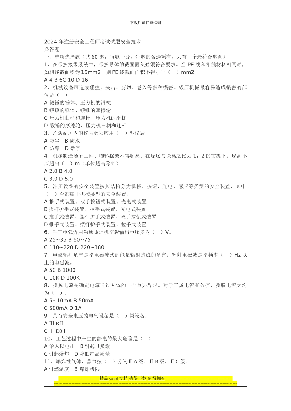 2024-年注册安全工程师考试试题安全技术_第1页