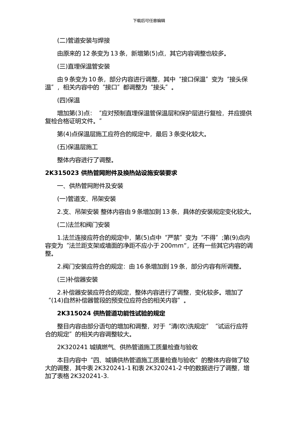 2024-年二级建造师《市政公用工程管理与实务》科目教材变化及考情分析下_第2页