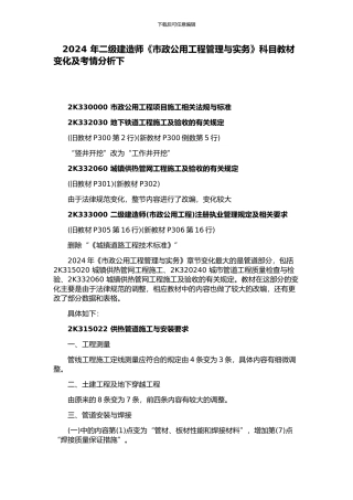 2024-年二级建造师《市政公用工程管理与实务》科目教材变化及考情分析下