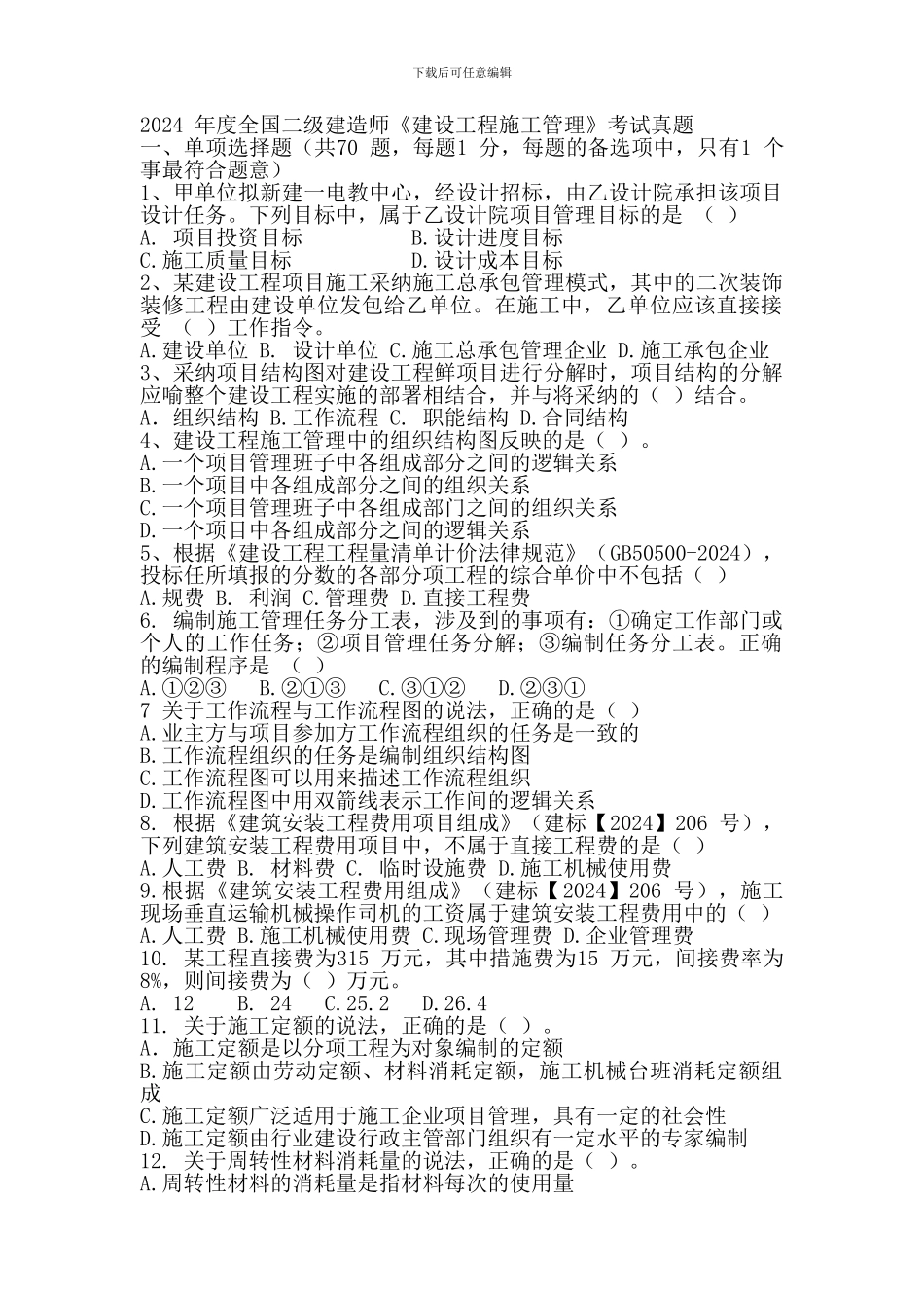 2024-年度全国二级建造师《建设工程施工管理》_第1页