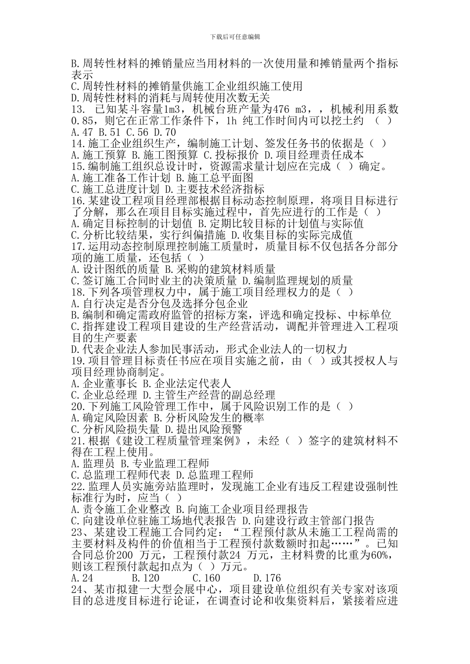 2024-年度全国二级建造师《建设工程施工管理》_第2页