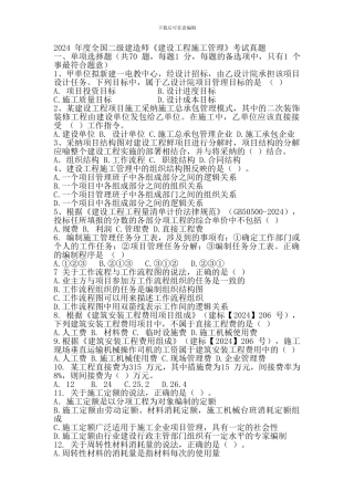 2024-年度全国二级建造师《建设工程施工管理》