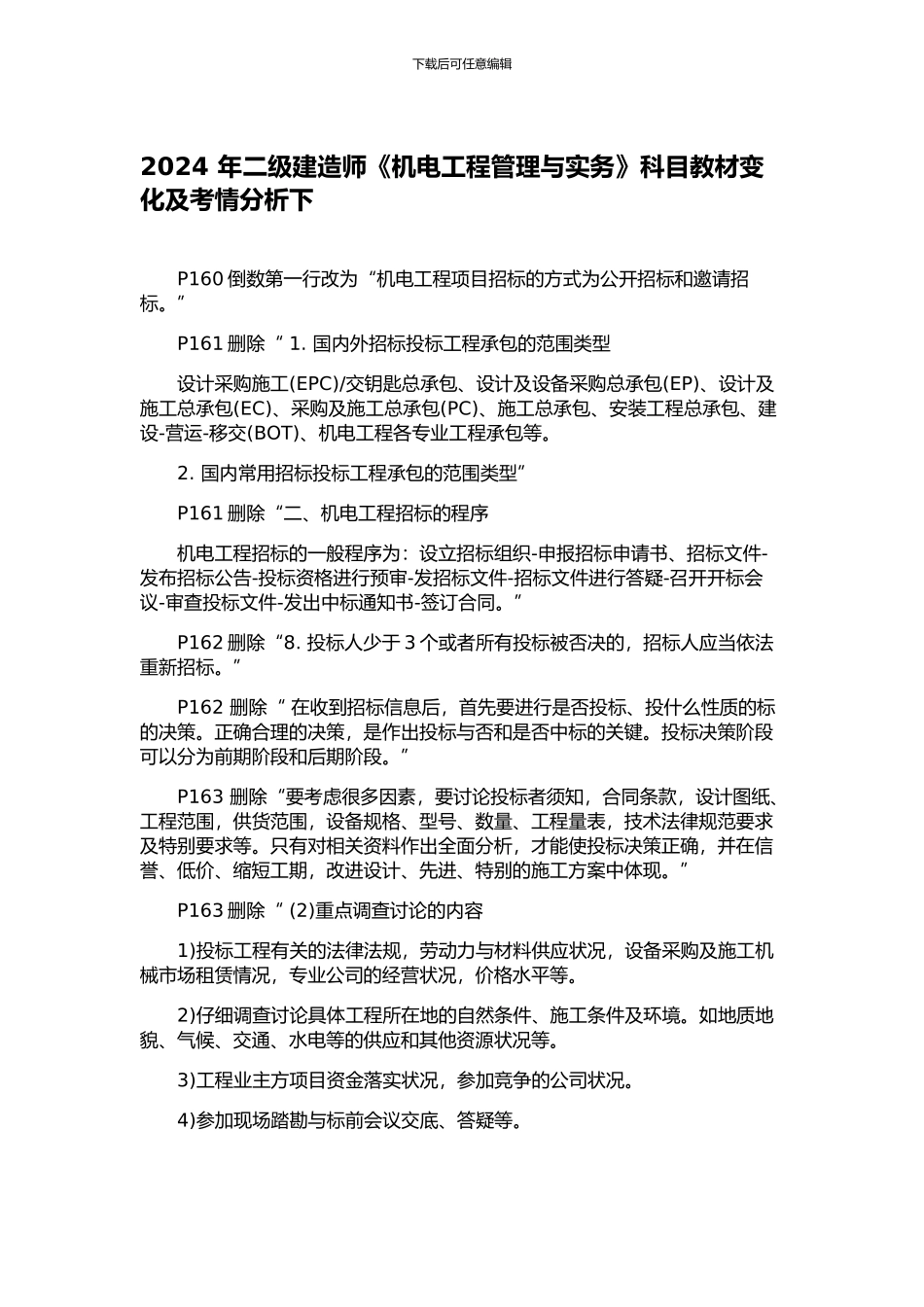 2024-年二级建造师《机电工程管理与实务》科目教材变化及考情分析下_第1页