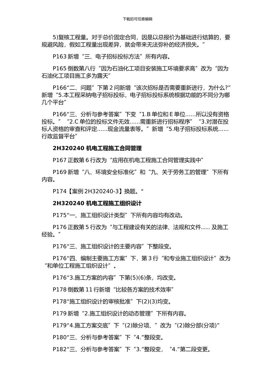 2024-年二级建造师《机电工程管理与实务》科目教材变化及考情分析下_第2页