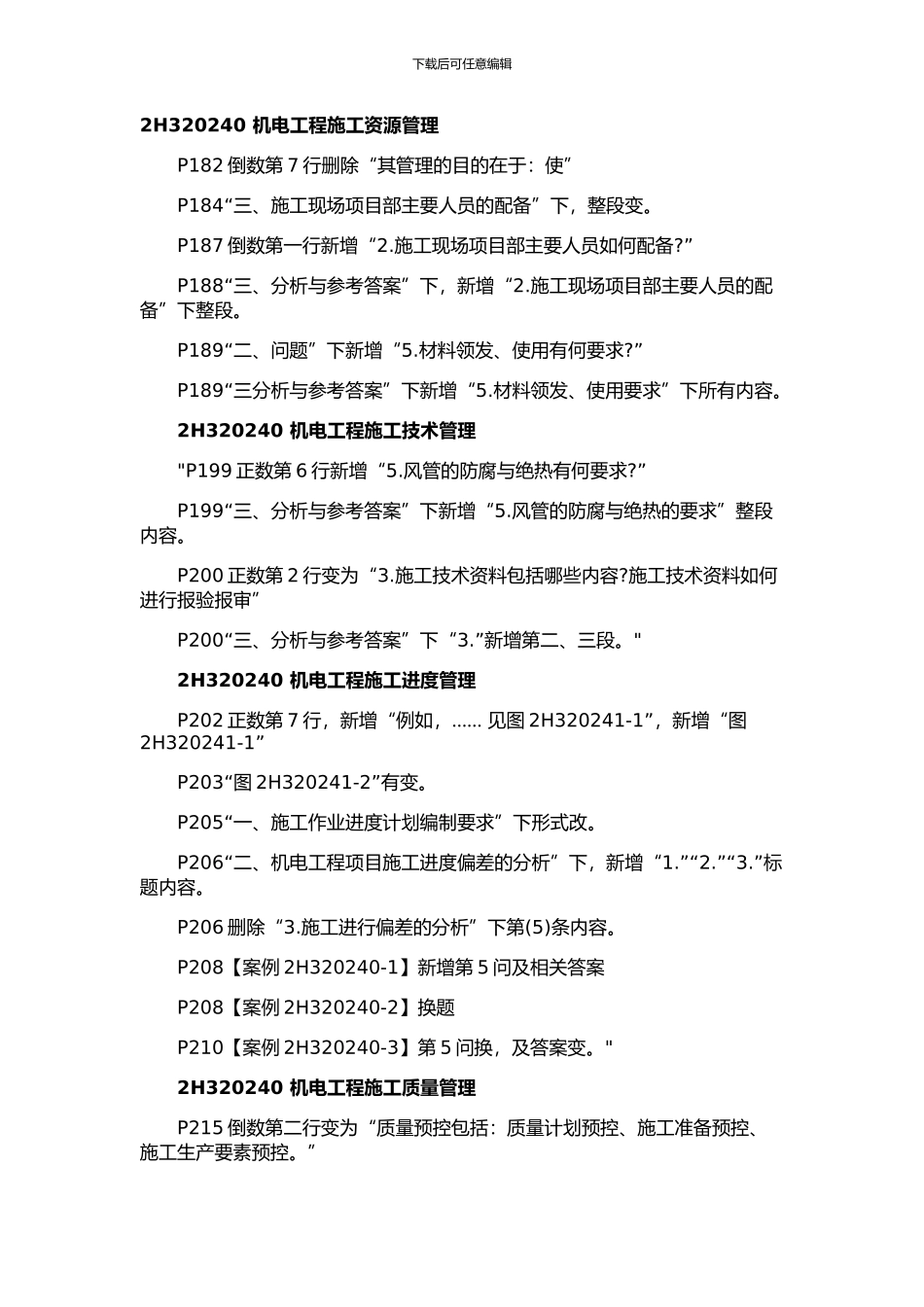 2024-年二级建造师《机电工程管理与实务》科目教材变化及考情分析下_第3页