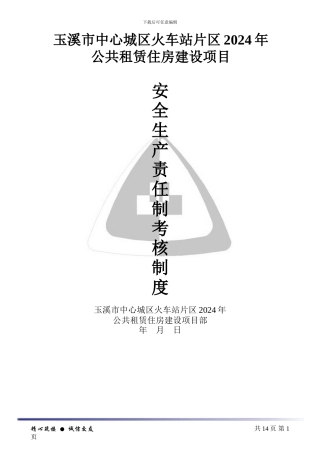 2024-建筑施工安全生产责任制考核制度