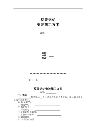 2024-快装锅炉安装通用施工方案doc