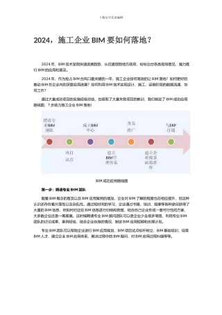 2024-施工企业BIM要如何落地？