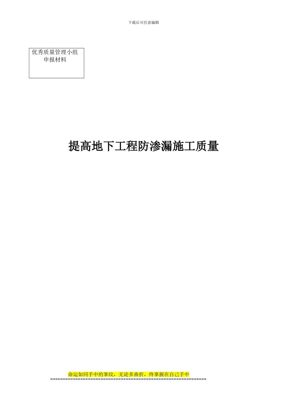 2024-提高地下工程防漏施工质量_第1页