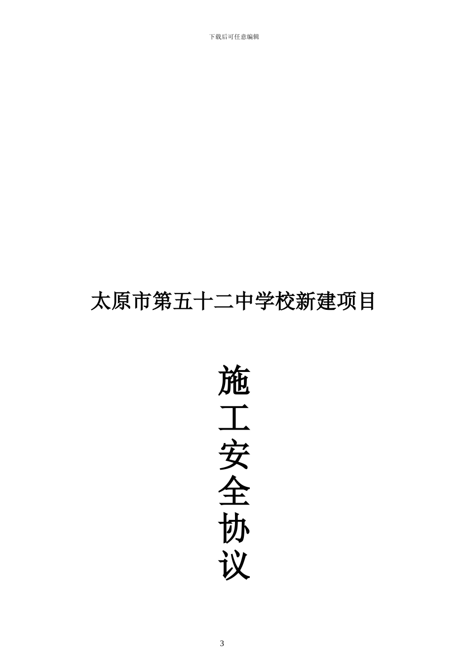 2024.05.14施工安全协议书_第3页