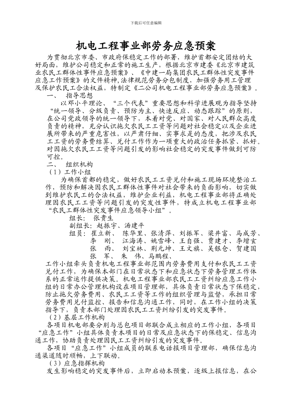 2024-机电工程事业部劳务应急预案_第1页