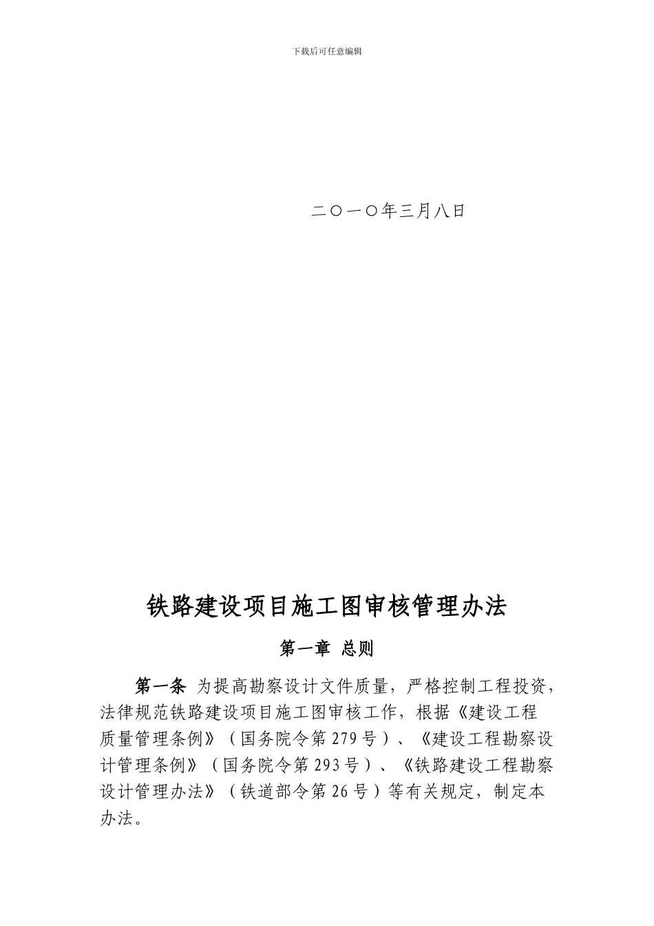 2024.04.01关于印发《铁路建设项目施工图审核管理办法》的通知_第2页