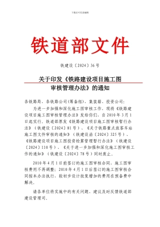 2024.04.01关于印发《铁路建设项目施工图审核管理办法》的通知