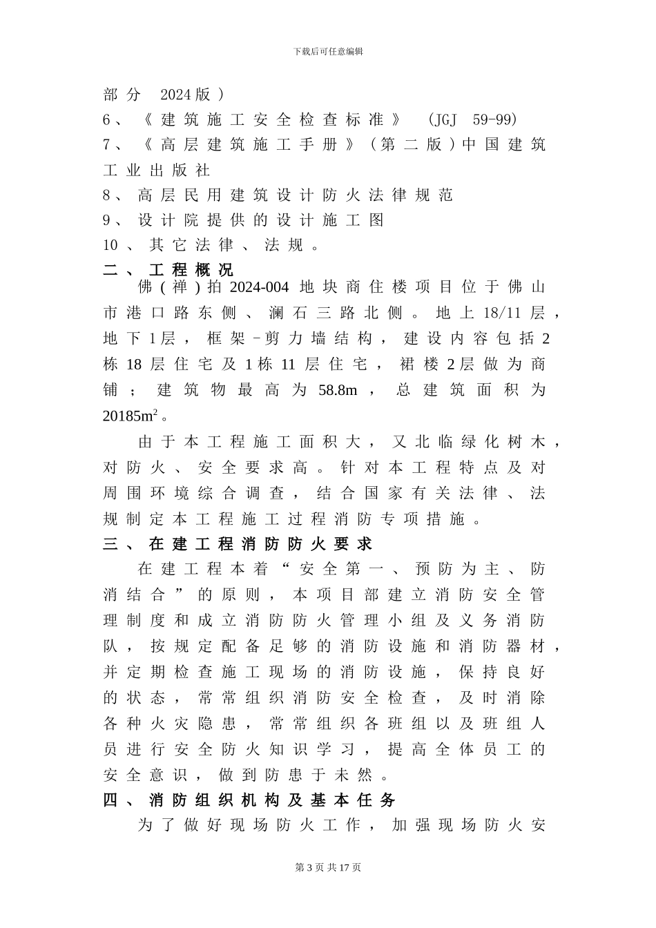 2024-消防安全专项施工方案_第3页