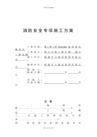 2024-消防安全专项施工方案