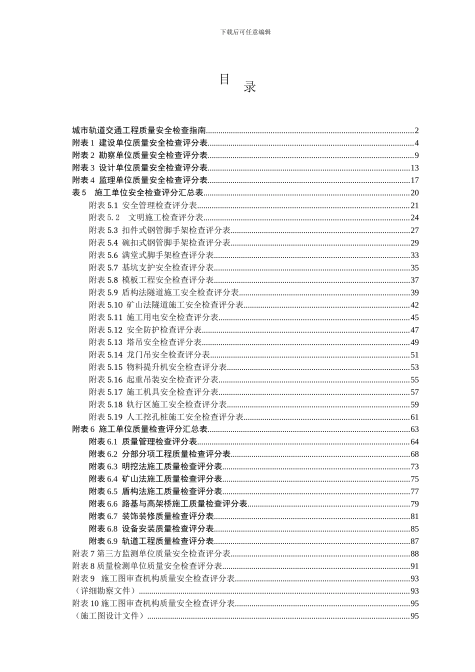 2024.01.15城市轨道交通工程质量安全检查指南_第3页