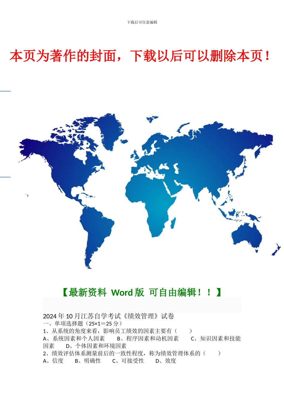 2024.10-2024.1江苏自学考试《绩效管理》试卷_第1页