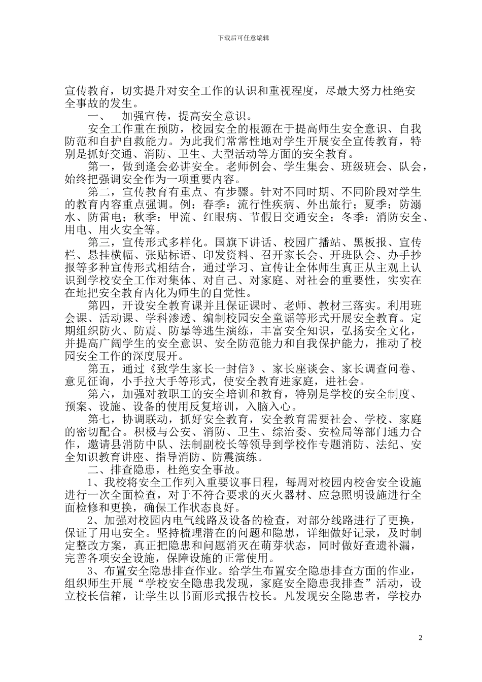 2024.1-安全稳定工作先进集体申报材料_第3页